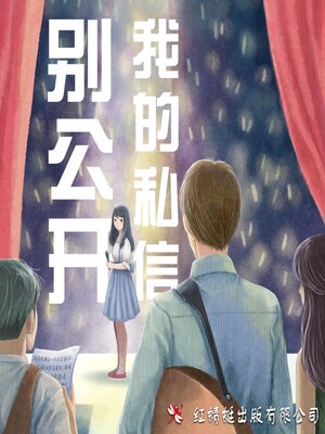 cover image of 别公开我的私信